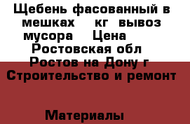 Щебень фасованный в мешках 40 кг. вывоз мусора. › Цена ­ 55 - Ростовская обл., Ростов-на-Дону г. Строительство и ремонт » Материалы   